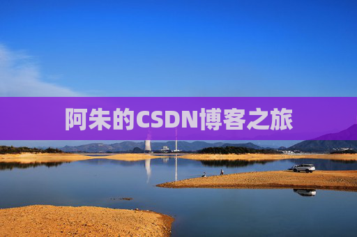 阿朱的CSDN博客之旅